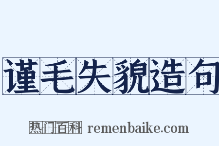 谨毛失貌造句是什么意思的图片